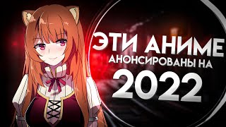 Продолжения аниме, которые выйдут в 2022 году