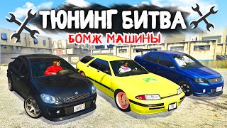 ЧЕЙ БОМЖ АВТОМОБИЛЬ ОКАЖЕТСЯ САМЫМ БЫСТРЫМ? - ТЮНИНГ БИТВА: GTA 5 ONLINE