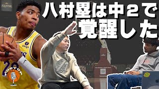 【八村塁の親友】NBAのスター八村塁をバスケの世界に引き込んだ男が、身近で観てきた八村の凄さ、そしてお互いの進む道【PostUp Podcast by クリスのバスケ日記】