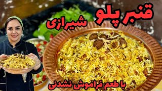 آموزش قنبر پلو: طرزتهیه غمبر پلو شیرازی
