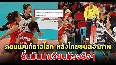 คอมเมนต์ชาวฟิลิปปินส์ เวียดนาม หลังไทยชนะฟิลิปปินส์ 3 1 เซต