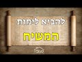 להביא לימות המשיח - רב חיים שלמה כהן 21.03.22