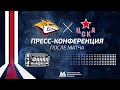 Пресс-конференция после первого матча серии "Металлург" - ЦСКА
