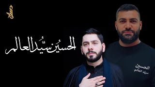 الحسين سيد العالم | الشيخ حسن خليفة