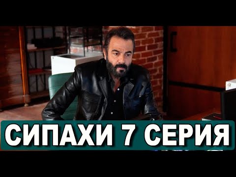 Сипахи 7 серия на русском языке. Новый турецкий сериал