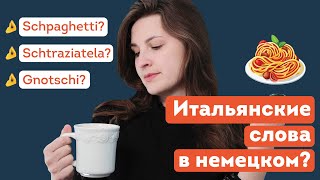 Итальянские слова в немецком языке | Продолжение сериала об иностранных словах