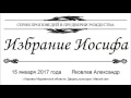 Избрание Иосифа- Яковлев А (15 января 2017 г.)