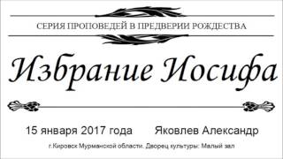 Избрание Иосифа- Яковлев А (15 января 2017 г.)