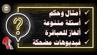 ثقف نفسك واختبر قدراتك / أسئلة وأجوبة / ألغاز للأذكياء / مقاطع فيديو مضحكة / أمثال وحكم