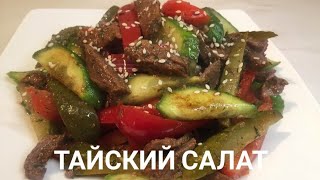 Тайский салат. Тёплый салат. Самый вкусный рецепт.  Қазақша рецепт.