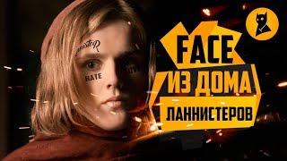 Игла престолов #2 — FACE роняет Вестерос...