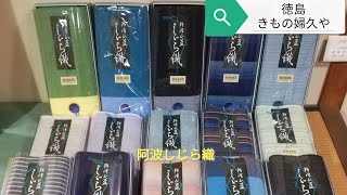 徳島の木綿きもの 阿波しじら織反物 各種販売通販｜徳島市の呉服店 婦久や｜単衣夏着物 ショップ→https://kimonofukuya.theshop.jp/categories/3126026/