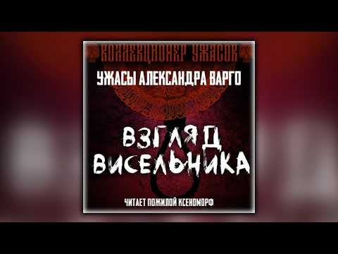 Взгляд висельника аудиокнига варго