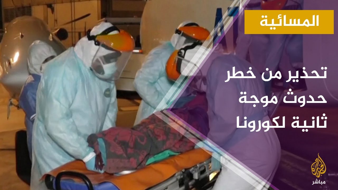 تحذيرات من حدوث موجة ثانية لجائحة كورونا قد تكون أشد خطرا من الأولى