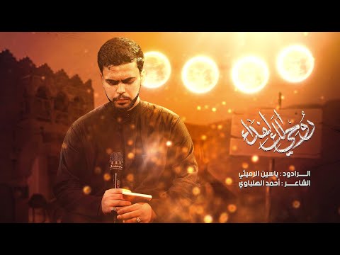 روحي لك الفداء | ياسين الرميثي - البيت الحسيني 