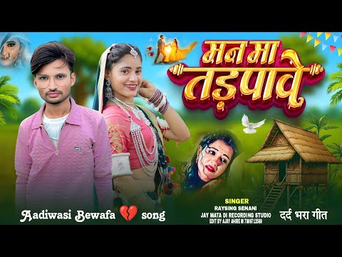 💔Aadiwasi New Song || नया बेवफा गाना || गायक रायसिग सेनानी 💥 मन मा तड़पावे🥀