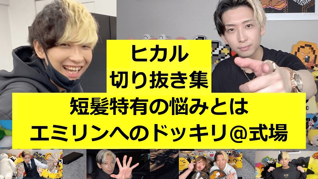 ヒカル 短髪特有の悩みとは エミリンへのドッキリ 式場 切り抜き Youtube