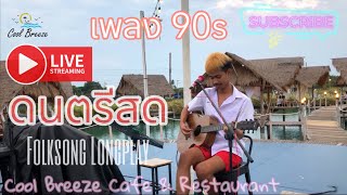 Cool Breeze Cafe & ดนตรีสด | เพลง 90's เพลงเก่า & ใหม่ เหมือนฟังที่ร้าน (Ep1) ฟังยาวๆเพลินๆ #Balloon