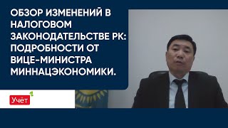 Обзор Изменений В Налоговом Законодательстве Рк: Подробности От Вице-Министра Миннацэкономики.