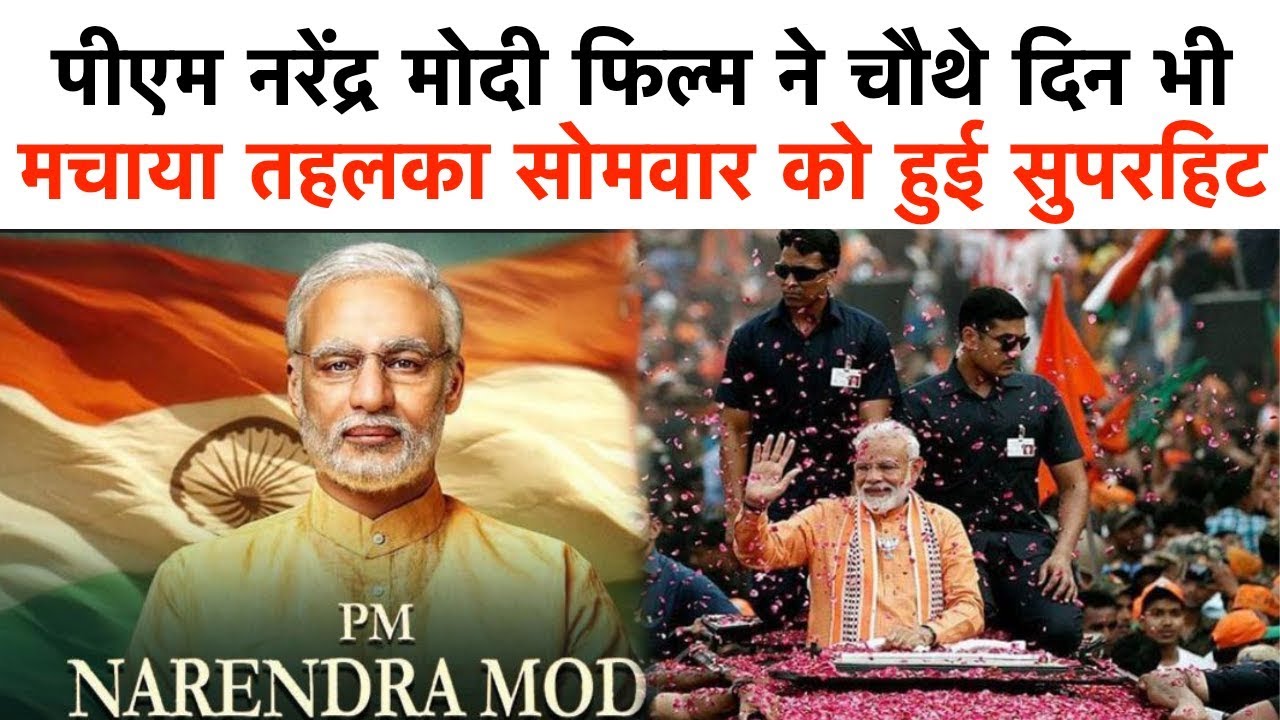 PM नरेंद्र मोदी फिल्म ने चौथे दिन भी मचाया तहलका | सोमवार को हुई सुपरहिट - YouTube