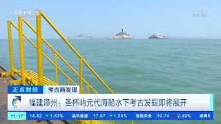 [正点财经]考古新发现 福建漳州：圣杯屿元代海船水下考古发掘即将展开|CCTV财经