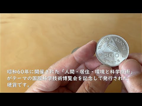 記念硬貨】昭和60年 つくば万博500円記念硬貨の買取価格 - YouTube
