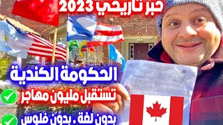 الهجرة الي كندا 2023 بدون لغة فرصة تاريخية لا تعوض