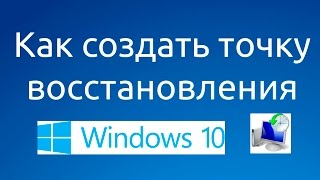 Как создать точку восстановления Windows 10