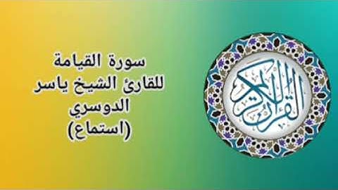 قرآن كريم سورة القيامة للقارئ الشيخ ياسر الدوسري (استماع) Holy Quran