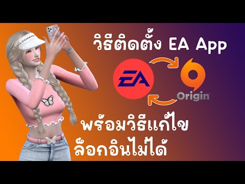 วีดีโอ: ฉันจะเปิดใช้งานเซฟโหมดบน Origin ได้อย่างไร