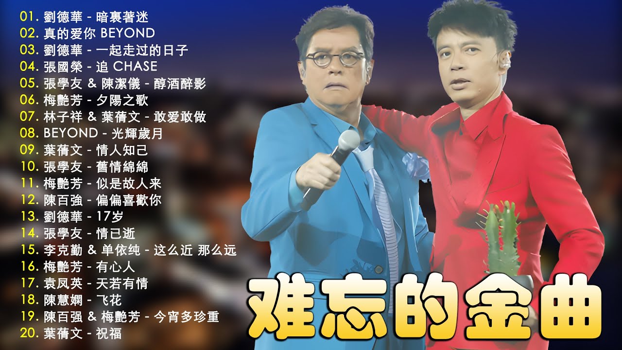 经典歌曲 - 必听经典粤语歌 - 80年90年代唱遍大街小巷的粵語老歌 - 20首寶麗金經典粵語歌曲 - 张学友，林子祥，葉蒨文，李克勤，陳 ...