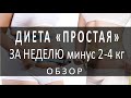 Диета "Простая" - минус 2-4 кг за неделю/Обзор