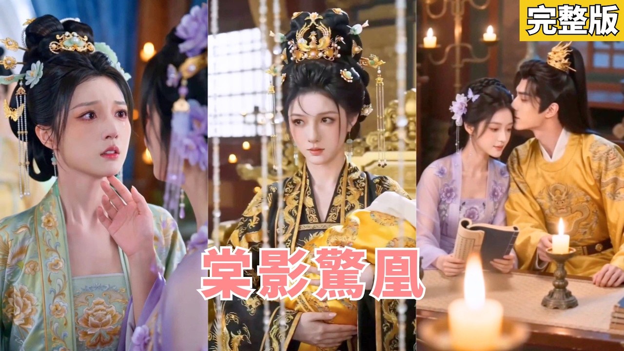 棠影驚凰：啞女浴血復仇，逆襲成皇太后