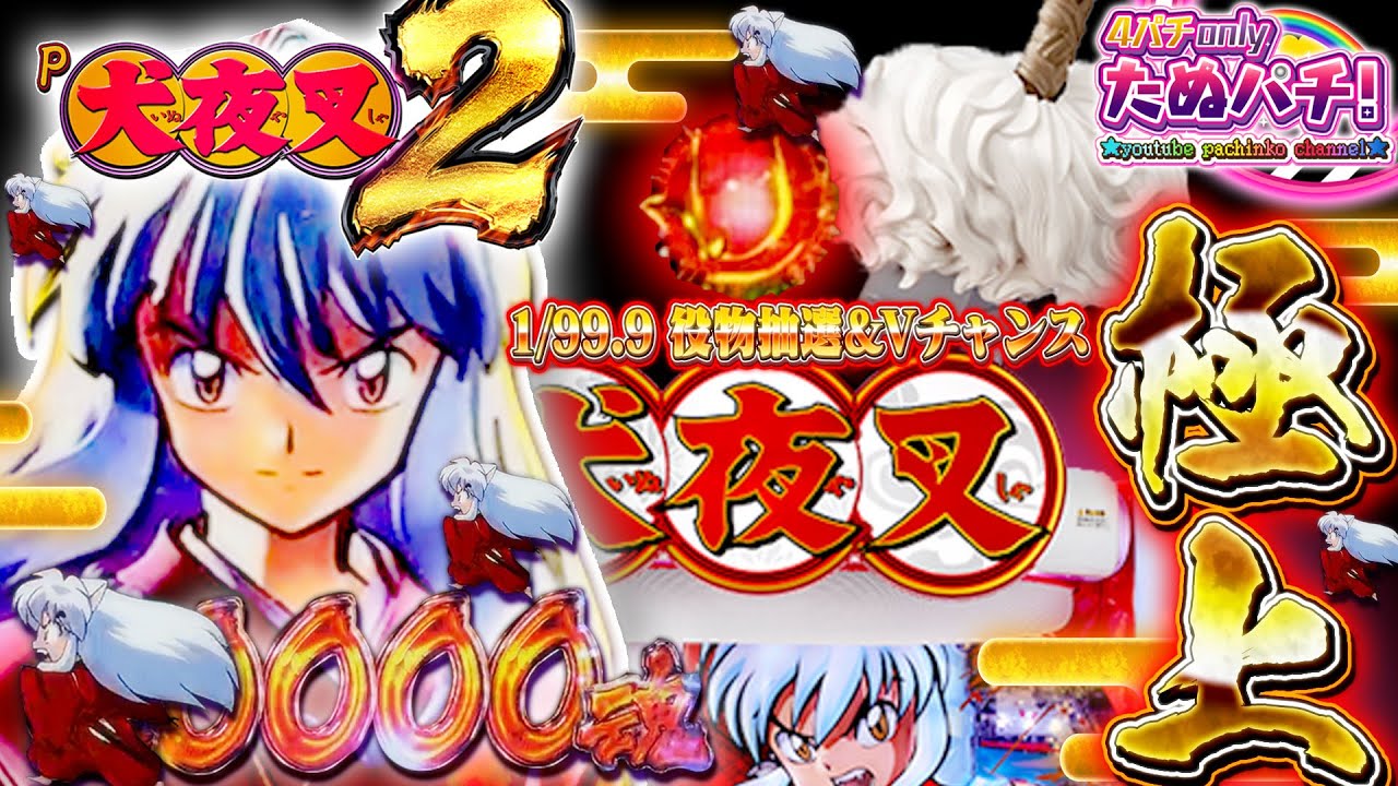 パチンコ新台 進化した最終決戦でvを狙え P犬夜叉2 Daiichi ディ ライト 22年9月 たぬパチ Youtube
