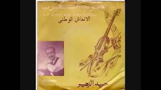 Hamid Zahir - LA VOIX DU MAGHREB  حميد الزاهر - انعاش الوطن