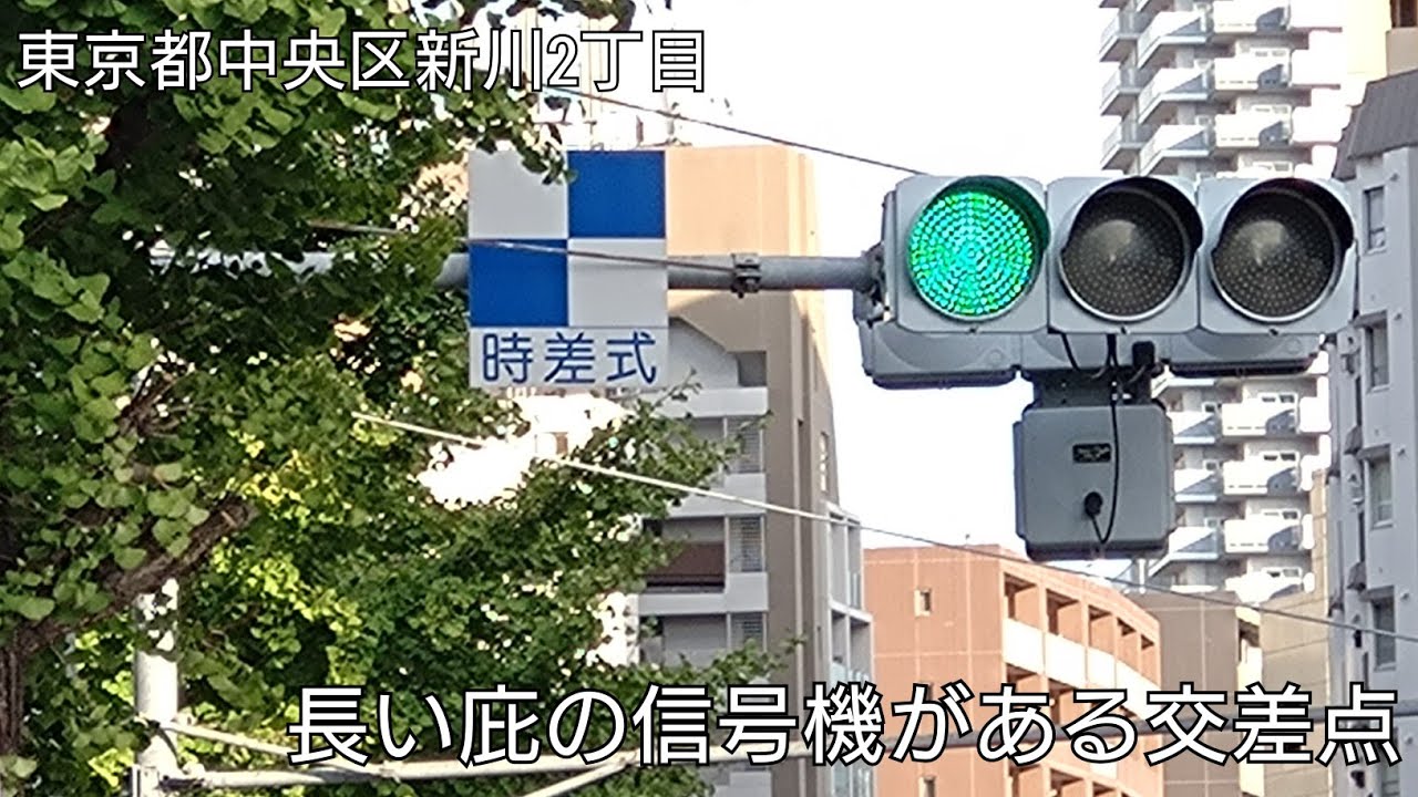 【東京都中央区新川2丁目】長い庇の信号機がある交差点