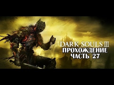 Видео: Dark Souls 3 прохождение часть 27 Знакомые места