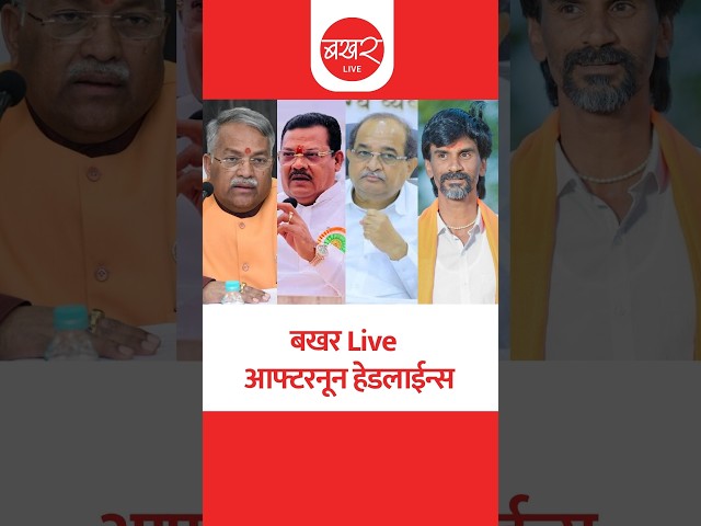 बखर Live आफ्टरनून हेडलाईन्स