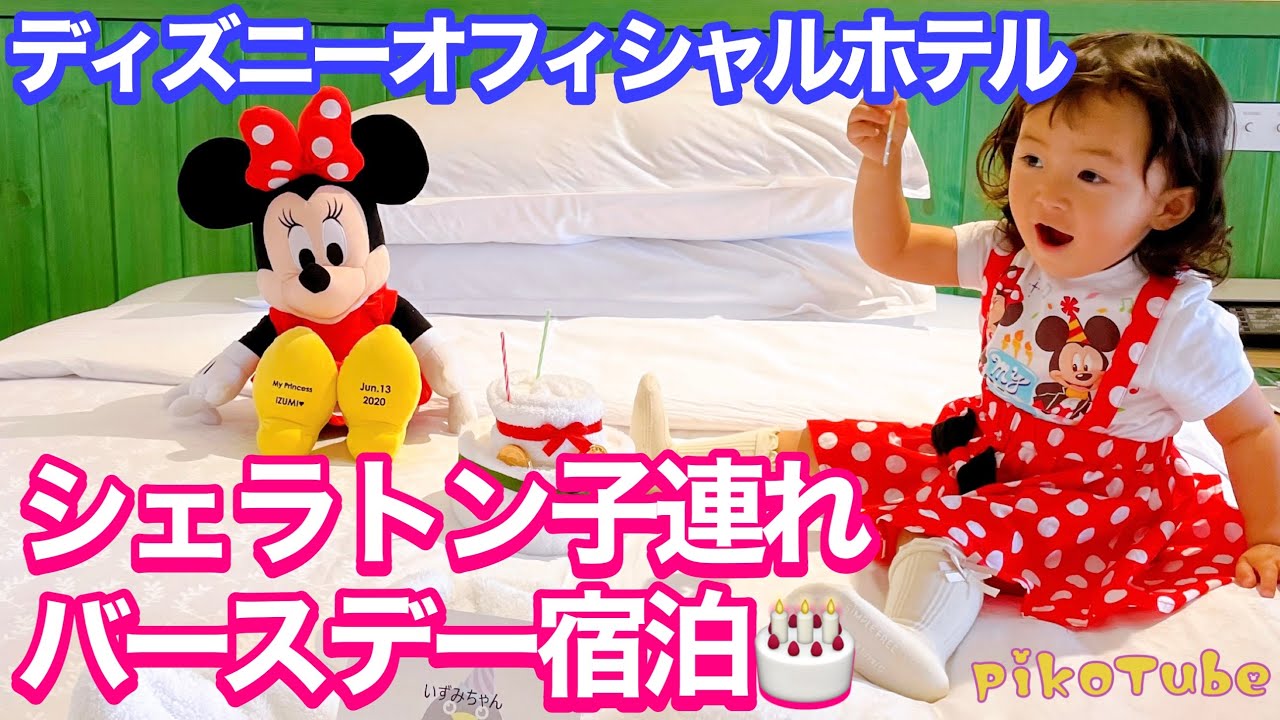 ディズニーオフィシャルホテル シェラトンに2歳の誕生日祝いで泊まったよ Youtube