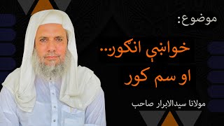 خواښې انګور او سم کور