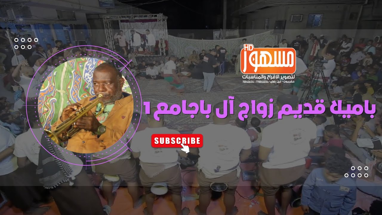 باميلا قديم زواج آل باجامع 1