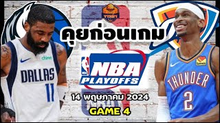 Dallas Mavericks VS Oklahoma City Thunder NBA Preview วิเคราะห์บาสวันนี้ 14 พฤษภาคม 2024Byจารย์เจNBA