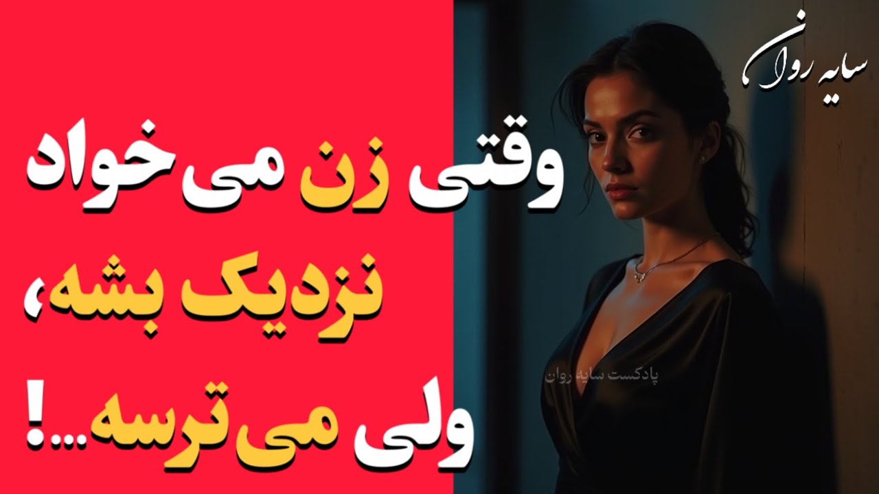 تناقض زن عاشق | چرا نزدیک می‌شه و بعد عقب می‌کشه؟