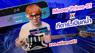 กีตาร์..เปียกน้ำ X Mooer Prime S1 [ รวมร่างกัน เสียงจะเป็นยังไง ?? ]