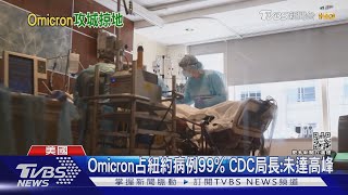 美Omicron疫情未達高峰 專家:新常態應與病毒共存｜TVBS新聞