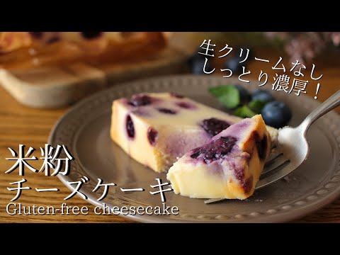 【米粉チーズケーキの作り方】生クリームなし！ ヨーグルトで爽やか How to make gluten-free cheese cake