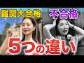 【いくつ当てはまる?】予備校講師から見た難関大合格者の共通点5選【親御さんも必見!】