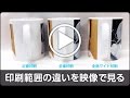 【動画】印刷範囲の比較！