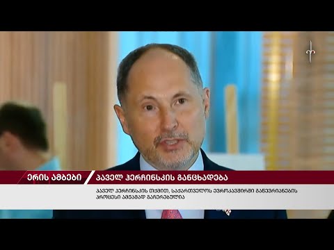 ერის ამბები. 09.07.2024