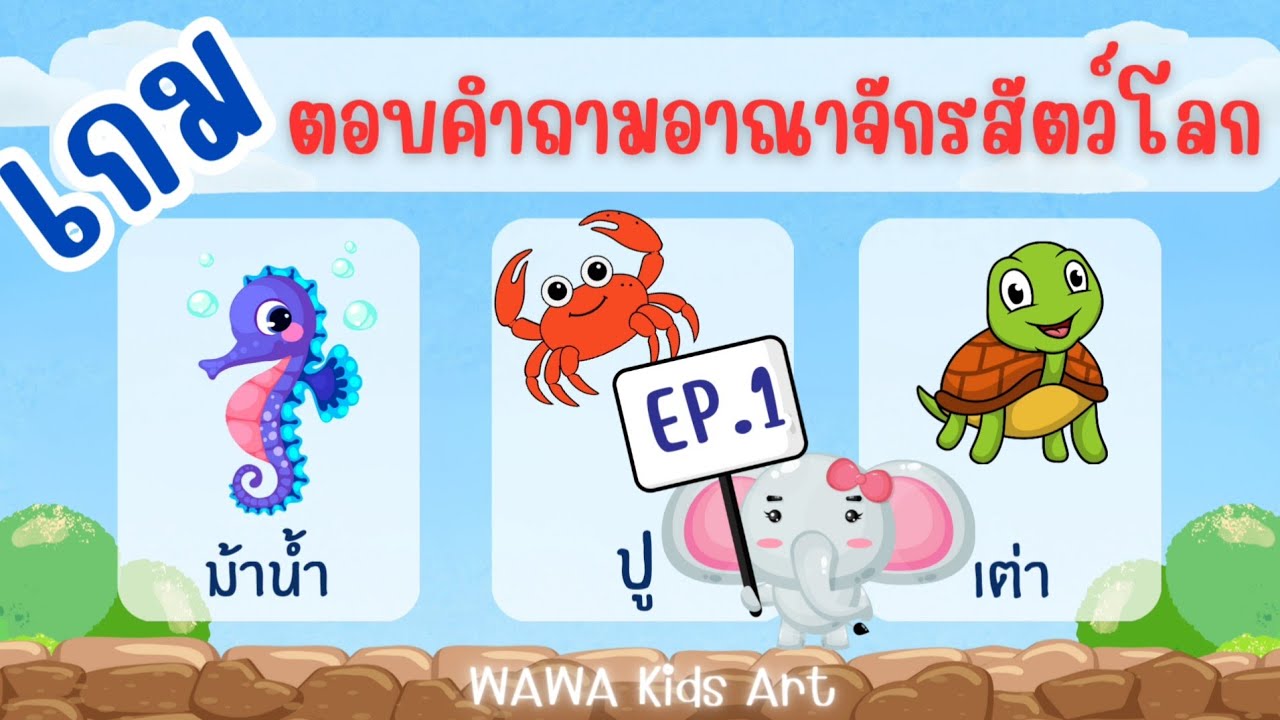 เกม ตอบคำถามอาณาจักรสัตว์โลก EP. 1 WAWA Kids Art